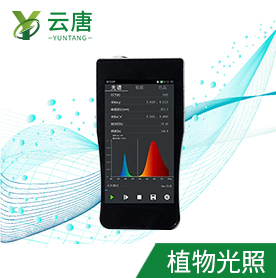 植物光照光谱分析仪